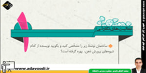 نگارش نهم فعّالیت های نگارشی درس اوّل