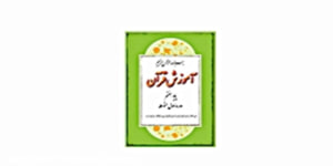 قرآن پایه هفتم- درس 9- جلسه اول
