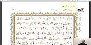 آموزش قرآن پایه هفتم درس 12 جلسه اول و دوم