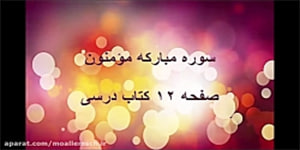 قران هشتم - درس اول - قسمت 1