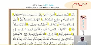 قران هشتم - درس دوم - جلسه اول قرائت
