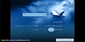قرآن نهم - مفاهیم درس سوم - بخش دو