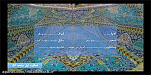 قرآن نهم - مفاهیم درس پنجم - بخش یک