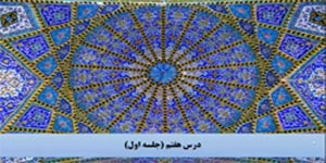 قرآن نهم - درس هفتم - بخش یک