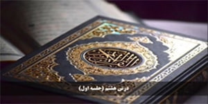 قرآن نهم - درس هشتم - بخش یک