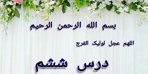 تدریس درس ششم پیام آسمان پایه هفتم