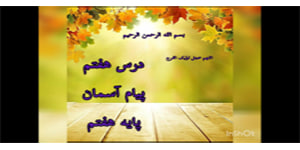 درس 7 پیام آسمان پایه هفتم