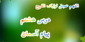 تدریس درس 8پیام آسمان هفتم