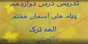تدریس درس دوازدهم پیام هفتم/الهه ترک