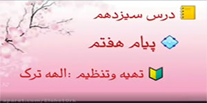 درس سیزدهم پیام هفتم