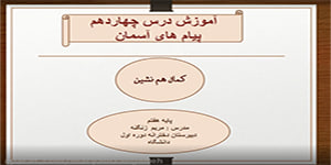 تدریس درس 14 پیام های آسمان هفتم