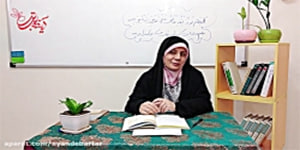 درس سوم پیام های آسمانی هشتم - همه چیز در دست تو