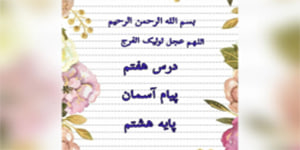 درس هفتم پیام آسمان پایه هشتم