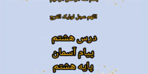 درس هشتم پیام آسمان پایه هشتم