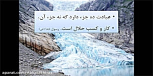 تدریس درس دوازدهم پیام های آسمان پایه هشتم (ارزش کار)