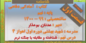 فیلم تدریس درس 9 قسمت اول دفاعی پایه نهم (( شناخت و مقابله با جنگ نرم ))