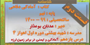 فیلم تدریس درس 11 قسمت دوم دفاعی پایه نهم(( آمادگی و ایمنی در برابر زمین لرزه ))