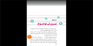 تدریس درس اول نگارش دهم، دبیر: امید اصلانی