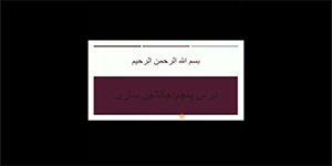درس پنجم نگارش دهم