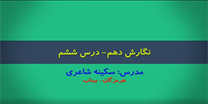 نگارش دهم درس ششم