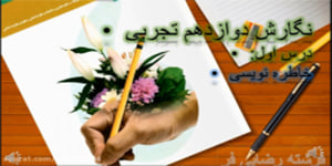 تدریس درس اول نگارش 3
