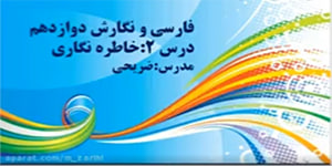 فارسی و نگارش دوازدهم.درس دوم.خاطره نگاری