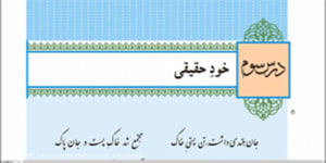 دین و زندگی پایه دهم درس سوم رشته علوم انسانی همراه با قرائت آیات ابتدای درس