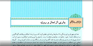 دین و زندگی دهم یاری از نماز و روزه قسمت اول