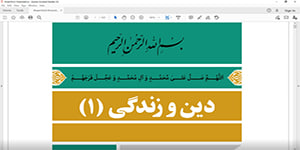 تدریس درس اول دین و زندگی دهم