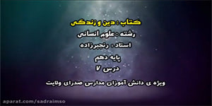 درس ششم دین و زندگی - پایه دهم