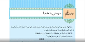 تدریس درس دوستی با خدا( درس نهم دین و زندگی پایه دهم)