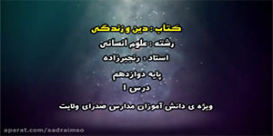 درس اول دین و زندگی - پایه دوازدهم