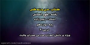 درس چهارم دین و زندگی - پایه دوازدهم