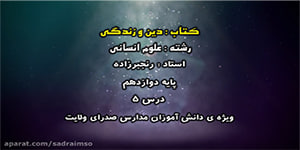 درس پنجم دین و زندگی - پایه دوازدهم