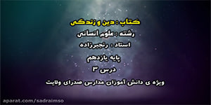 درس سوم دین و زندگی - پایه یازدهم