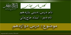 تدریس دینی یازدهم، درس دوازدهم (استاد مهدی حاج زمانی)