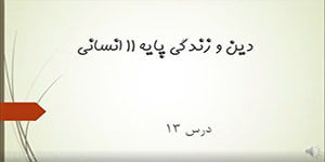 دین و زندگی 2 - درس 13 - رشته انسانی - اسفند 98
