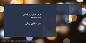 دین و زندگی پایه یازدهم درس دوم