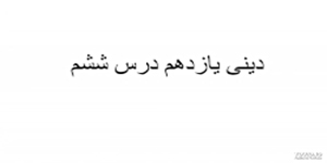 خلاصه درس ششم دینی یازدهم آقای هندی