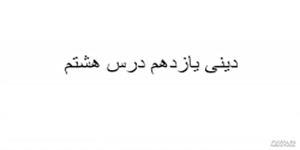 خلاصه درس هشتم دینی یازدهم آقای هندی