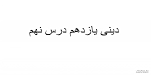 خلاصه درس نهم دینی یازدهم آقای هندی