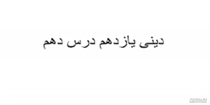 خلاصه درس دهم دینی یازدهم آقای هندی
