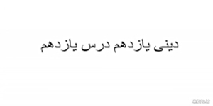 خلاصه درس یازدهم دینی یازدهم آقای هندی