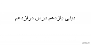 خلاصه درس دوازدهم دینی یازدهم آقای هندی