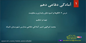 تدریس درس 6/آمادگی دفاعی/دهم/ الگوهای مقاومت/محمد امرالهی/مدارس شهرستان تایباد
