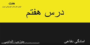 امادگی دفاعی درس هفتم جدید