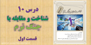 شناخت و مقابله با جنگ نرم - درس دهم کتاب آمادگی دفاعی پایه دهم - قسمت اول