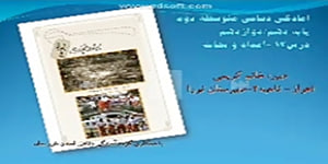 پایه دهم و دوازدهم_ درس ۱۲_ آتش سوزی خانم کریمی ناحیه ۲ اهواز