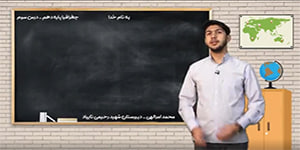 آموزش درس سوم جغرافیا دهم