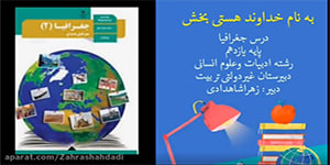 درس اول جغرافیا یازدهم انسانی